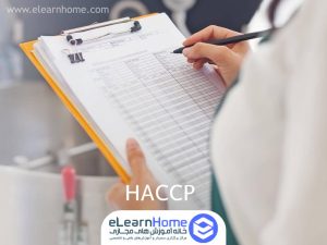 دوره آموزشی HACCP تجزیه و تحلیل خطر و کنترل نقاط بحرانی