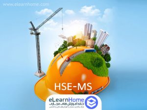 دوره آموزشی HSE-MS (سیستم مدیریت ایمنی و بهداشت شغلی)